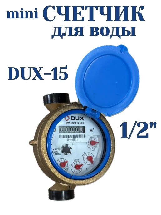 ЭКО НОМ Счетчик воды Мокроход DUX-15-110 + КМЧ mini, синий
