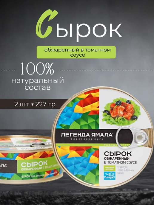 Легенда Ямала Сырок обжаренный в томатном соусе, 2 шт, 2 шт