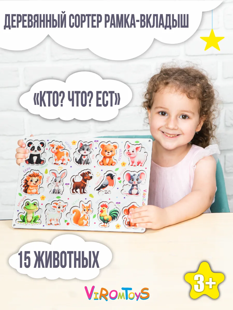 Деревянный сортер для малышей Кто что ест?