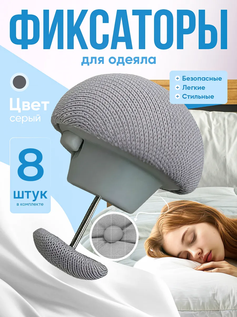 Фиксаторы для одеяла, держатели пододеяльника