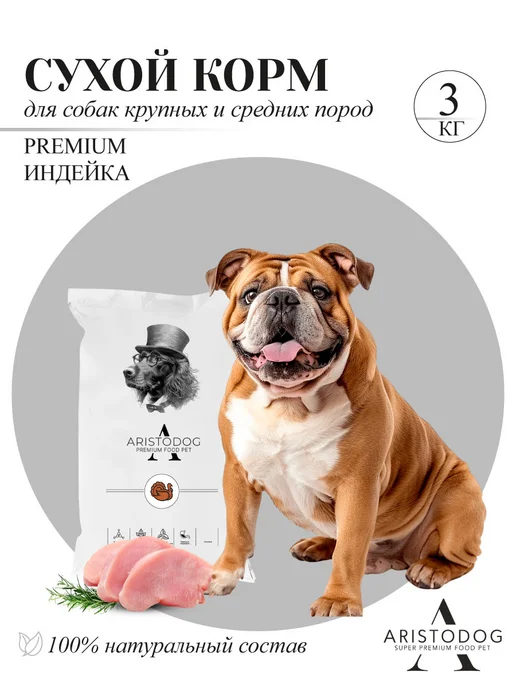 Сухой корм ARISTODOG для собак, индейка, 3 кг