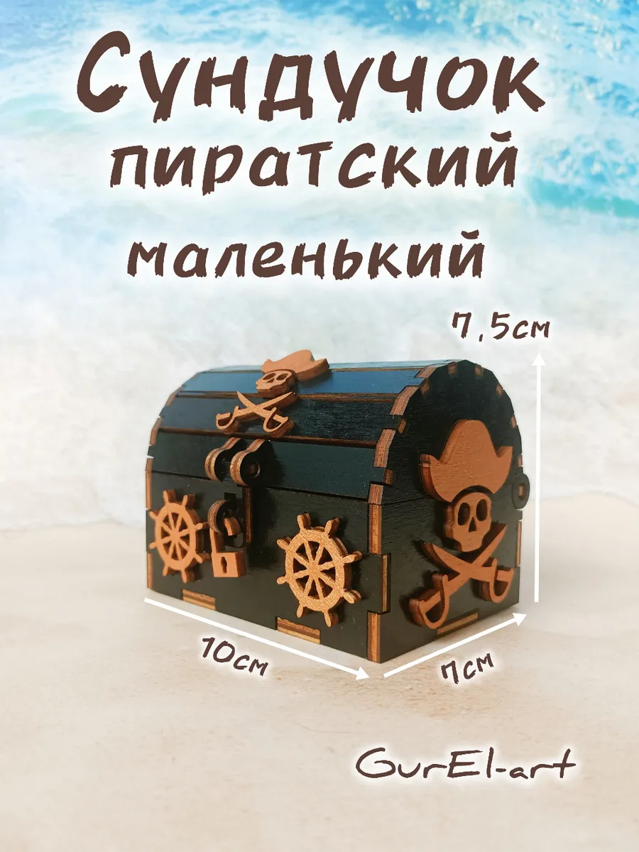 Сундук пиратский сувенирный маленький