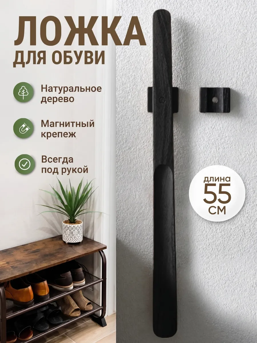 Ложка для обуви на магните длинная деревянная