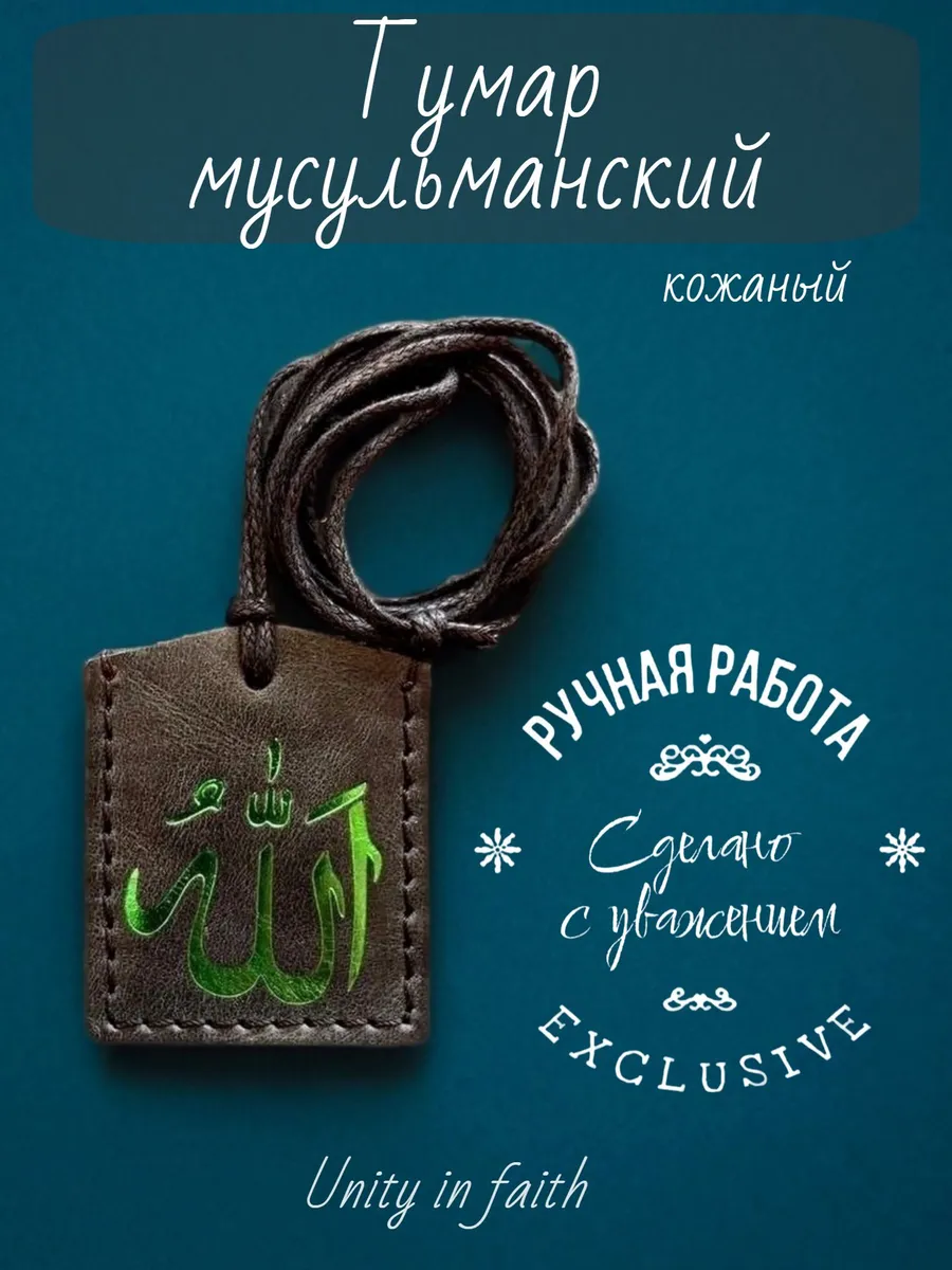 мусульманский оберег кожаный тумар