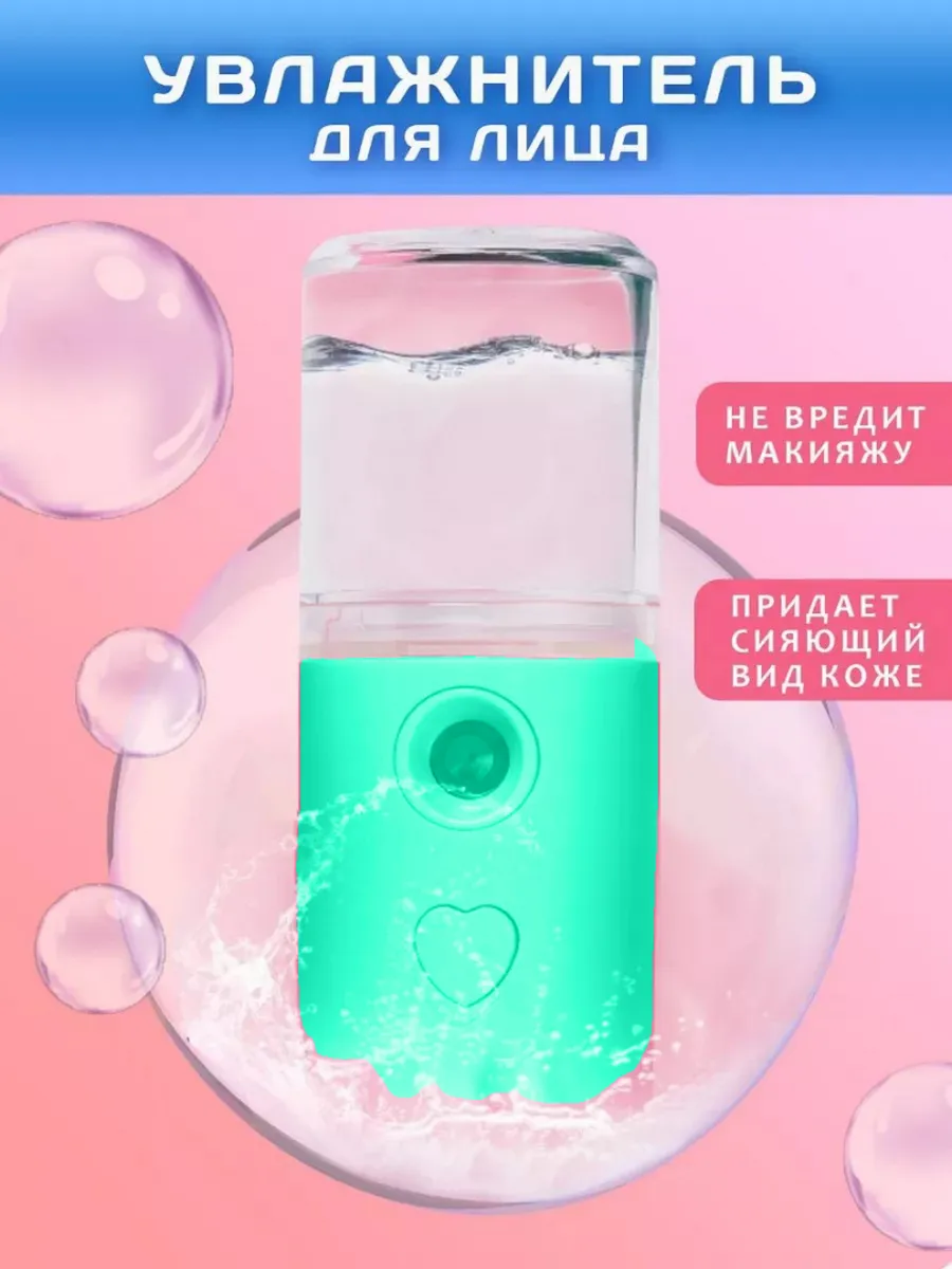Увлажнитель для лица