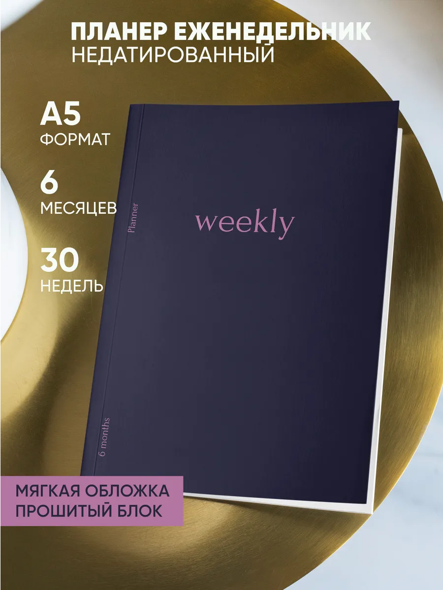 Ежедневник книжный недатированный 2026 планер на пол года
