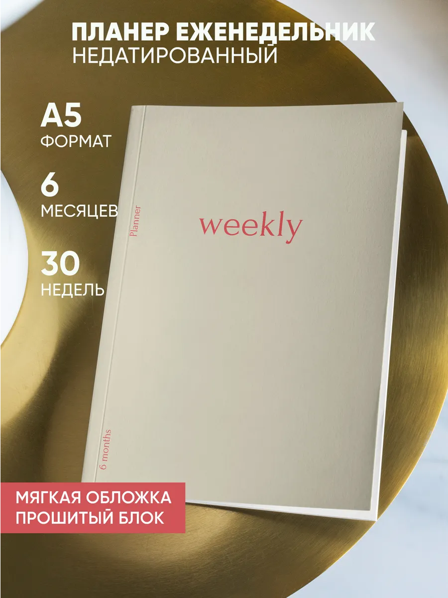 Ежедневник книжный недатированный 2026 планер на пол года