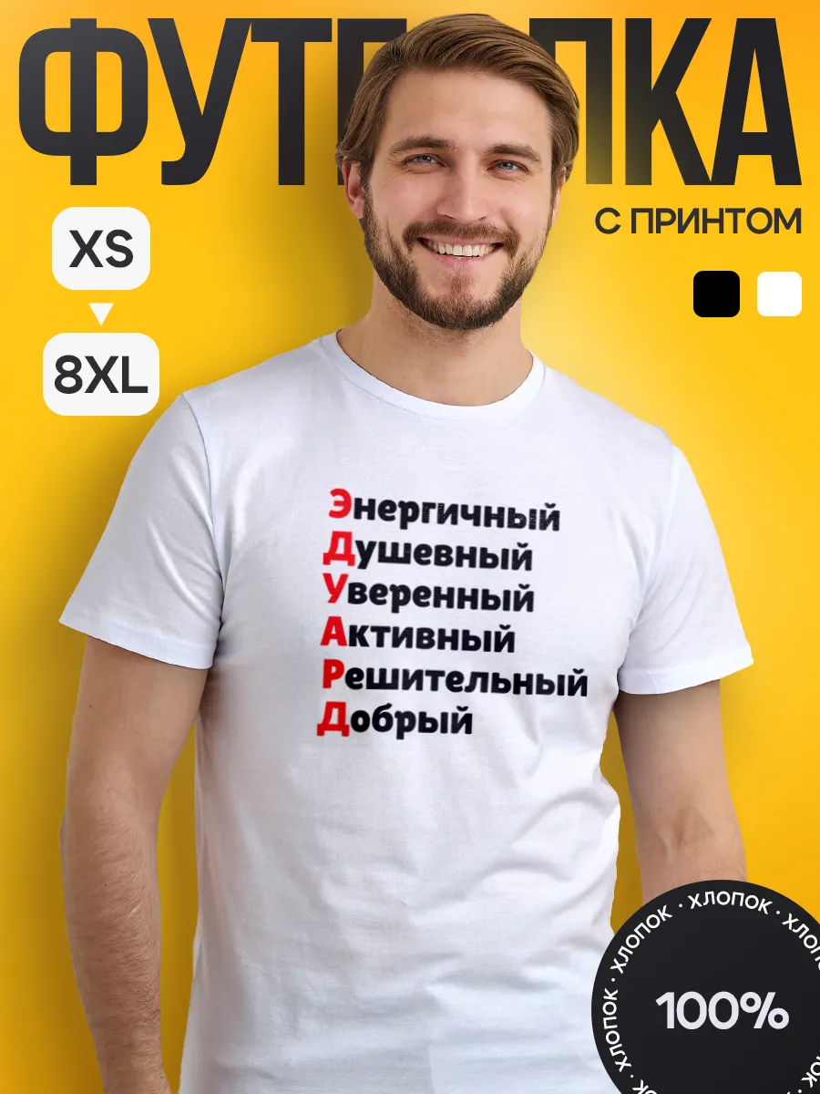 футболка мужская именная с принтом Эдуард
