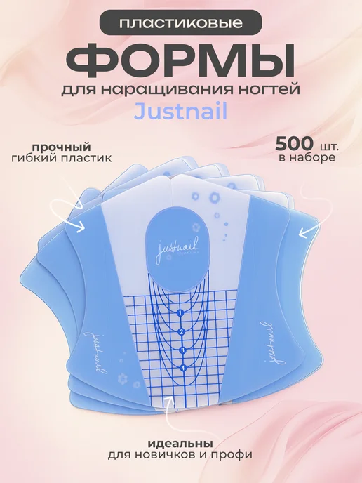 justnail Пластиковые формы для наращивания ногтей 500 шт, 500 шт