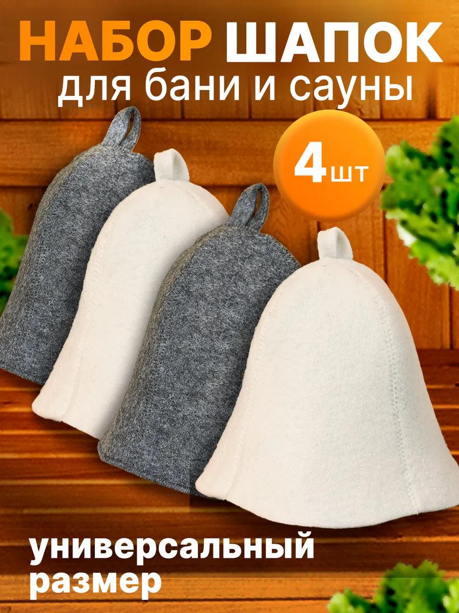 Шапка для бани 4 шт набор банный
