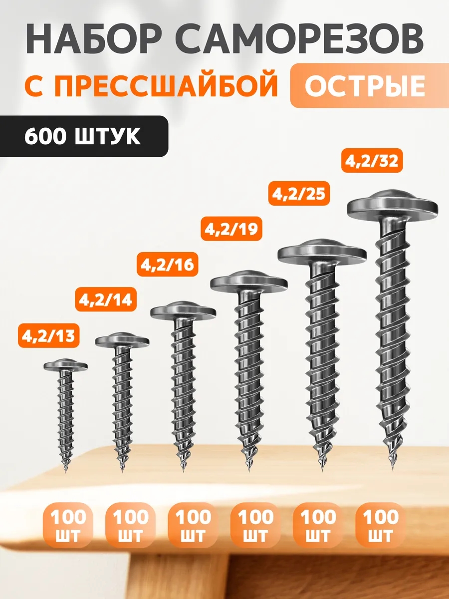 Саморезы с прессшайбой острые набор 600 шт