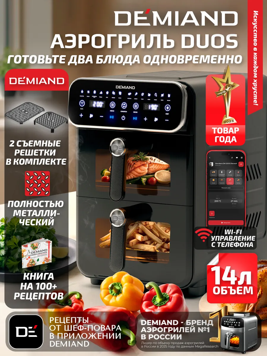 Аэрогриль DEMIAND DUOS DK-2100 с Wi-Fi и двумя чашами
