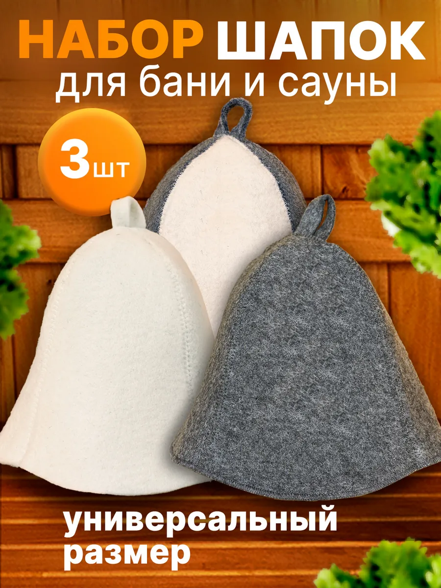 Набор шапок для бани и сауны 3 шт