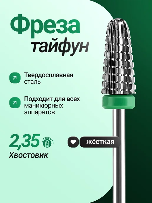 РМД Твердосплавная фреза для снятия тайфун зеленая, зеленый