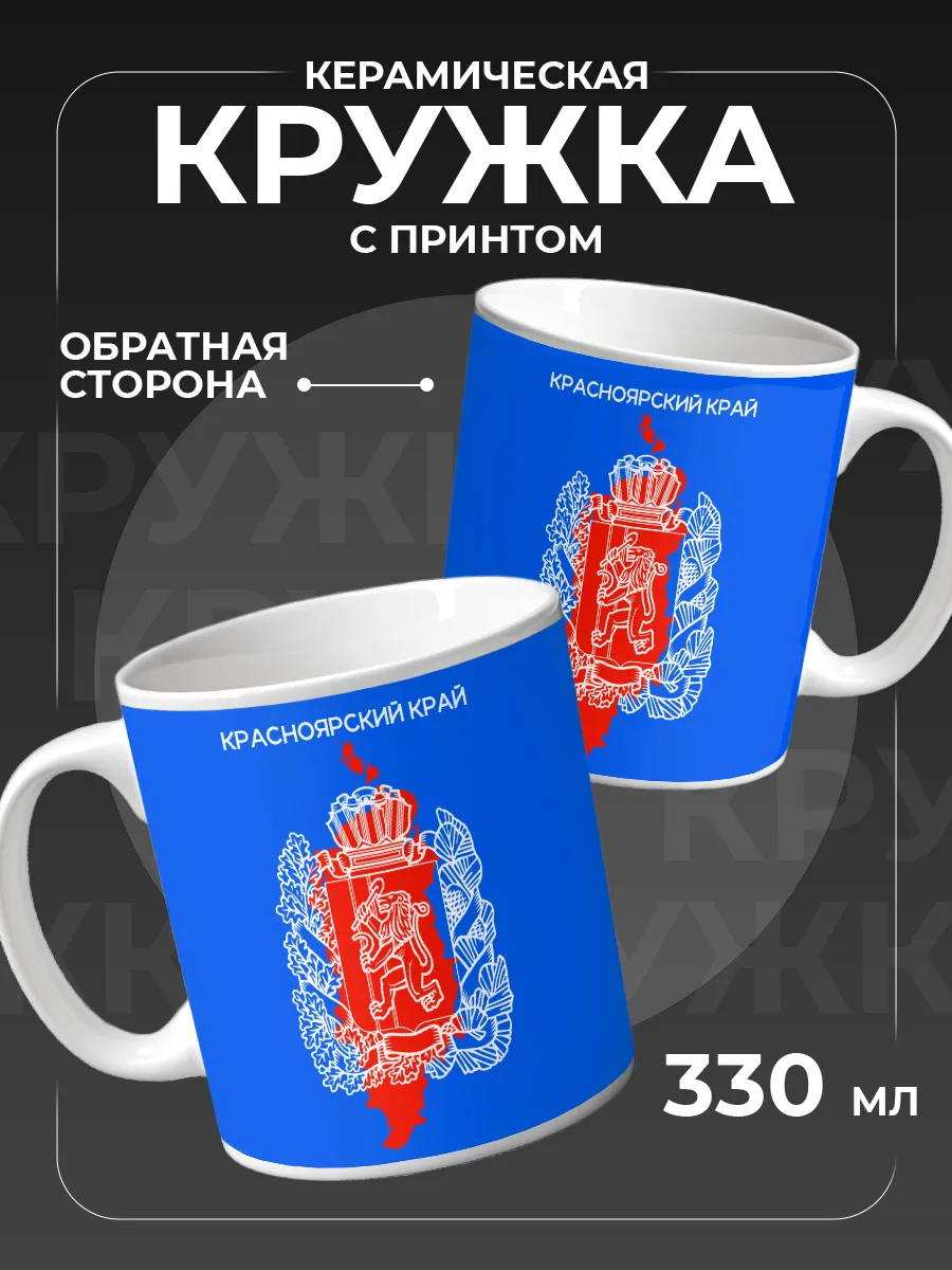 Кружка Регион РФ Красноярский край