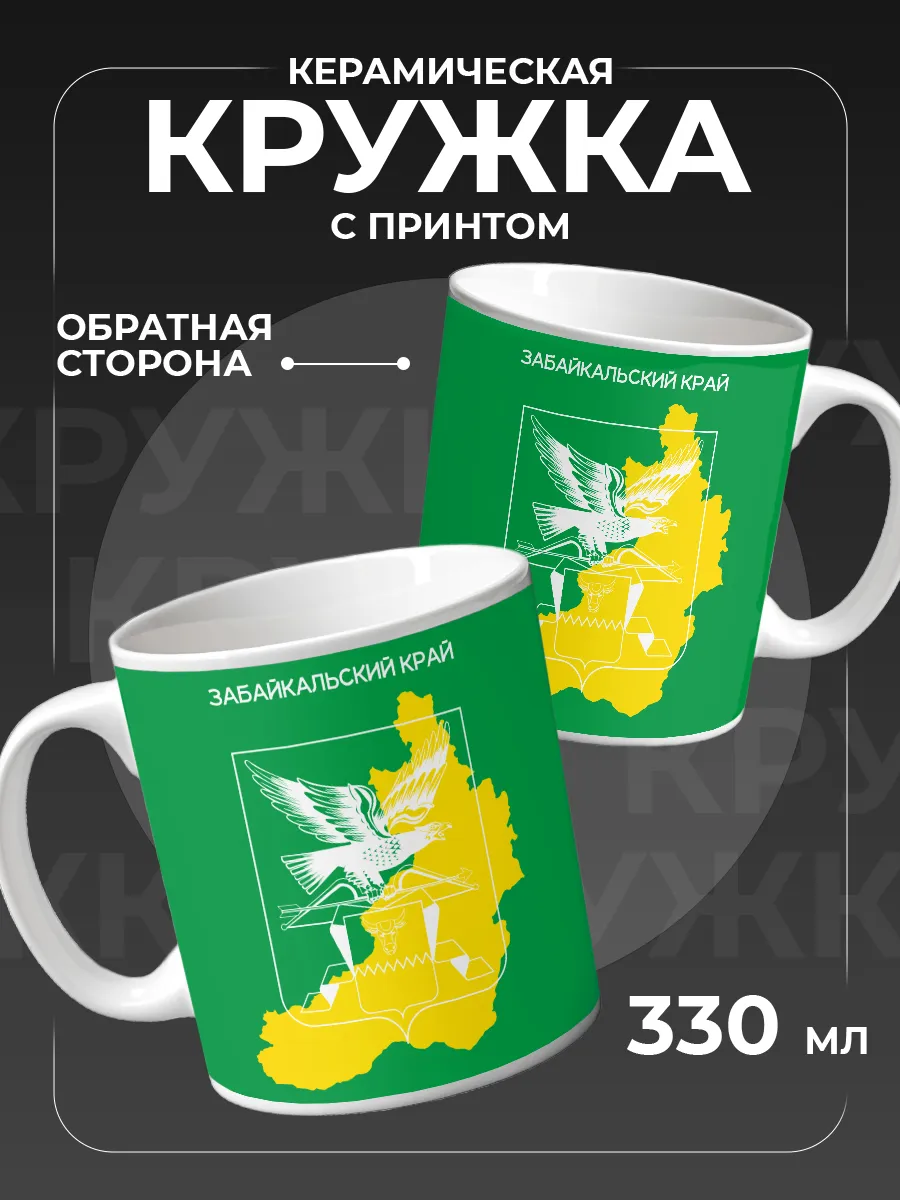 Кружка Регион РФ Забайкальский край
