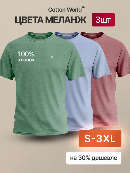 Cottonworld Футболка хлопок набор 3 шт, 3 шт