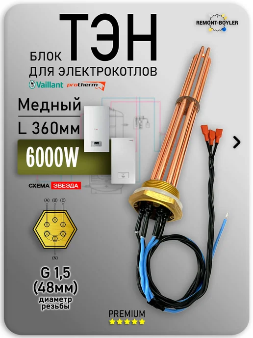 Блок ТЭН 6.0кВт 220 400V G 1,5 (48мм) L-360, вариант