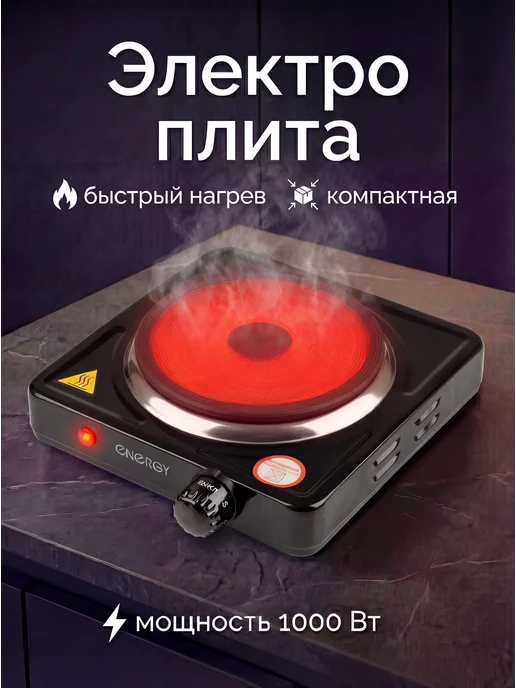 Energy Плитка электрическая настольная одноконфорочная для кухни, черный