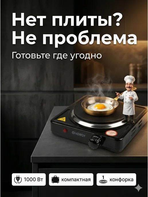 Energy Плитка электрическая настольная одноконфорочная для кухни, черный, фото 2