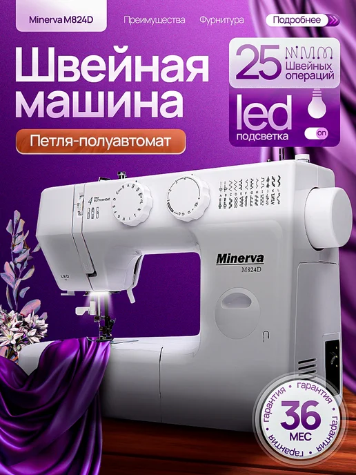 Minerva TM Minerva Швейная машина M824D, белый