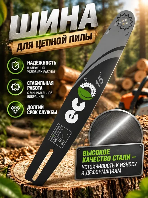 Eco Шина для бензопилы 35 см, 52 звена, 3 8", 1,3 мм, 40 56 звеньев, фото 2