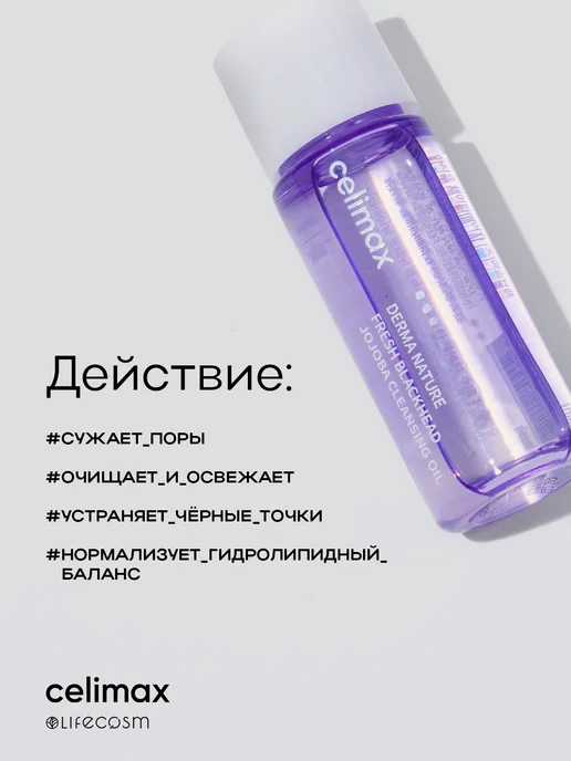 Celimax Гидрофильное масло для умывания с экстрактом жожоба, 20 мл, 20 мл, фото 3