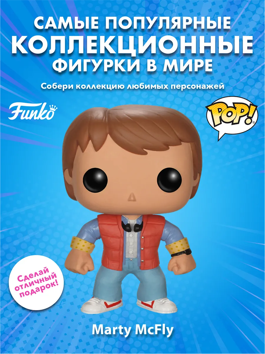 Фигурка Funko POP! Movies BTTF Marty McFly (49) 3400
