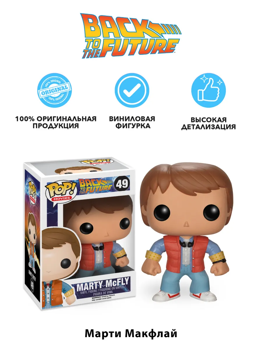 Фигурка Funko POP! Movies BTTF Marty McFly (49) 3400