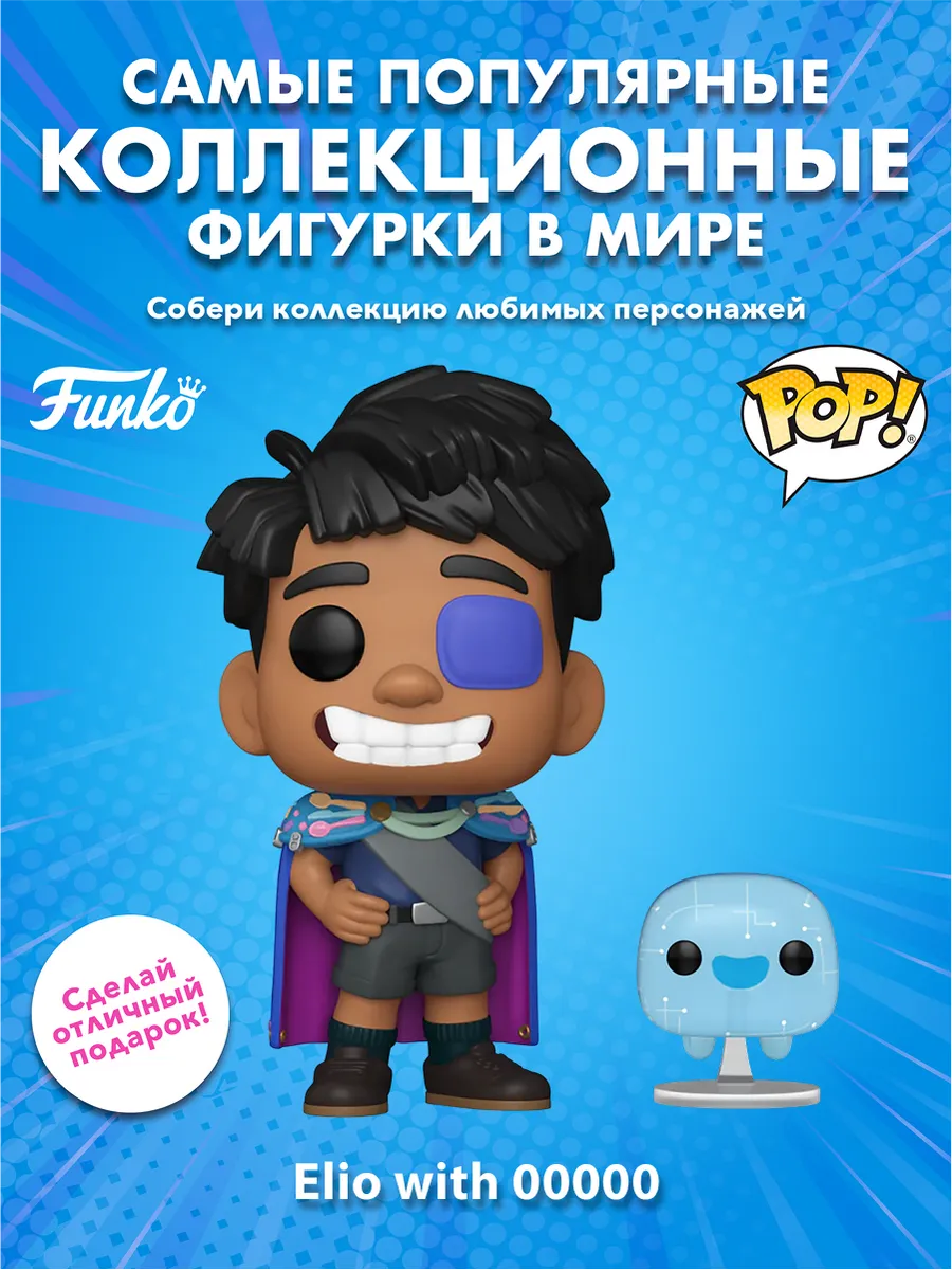 Фигурка Funko POP! Movies Disney Elio Elio with 00000 (GW)