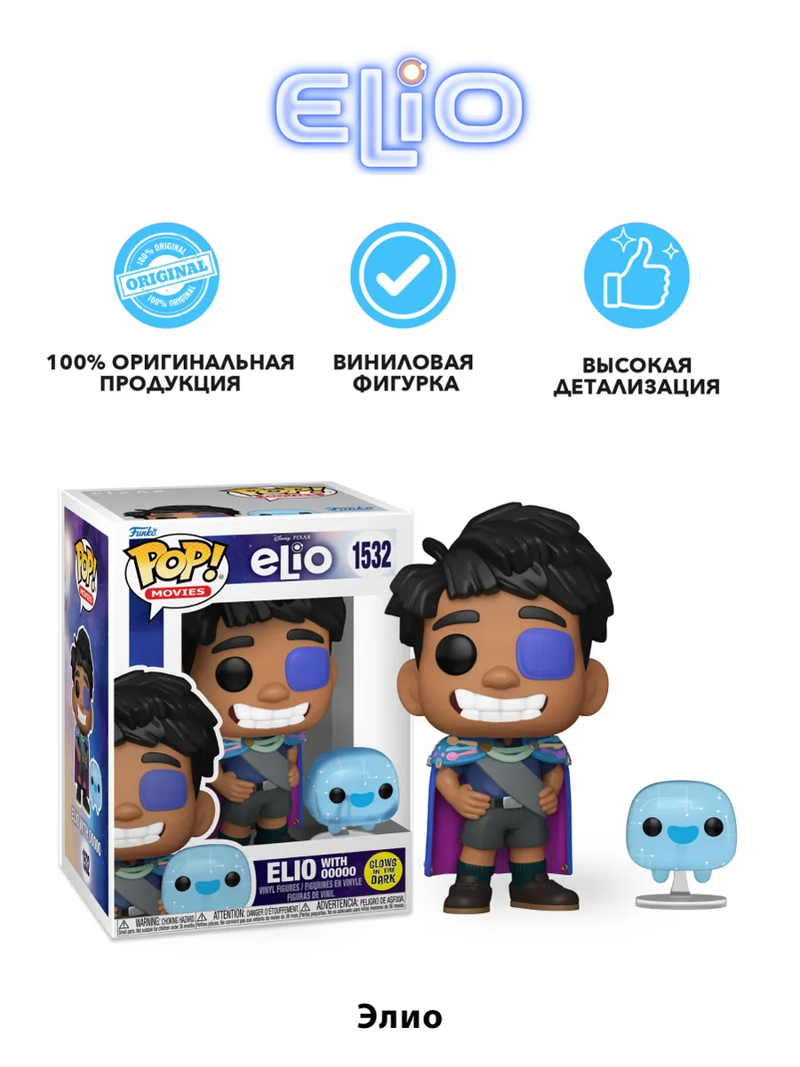 Фигурка Funko POP! Movies Disney Elio Elio with 00000 (GW)