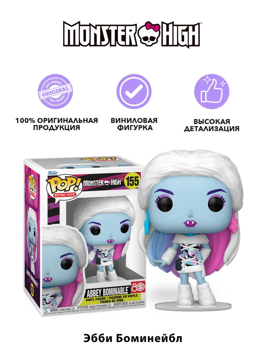Фигурка Funko POP! Retro Toys Monster High Abbey Bominable