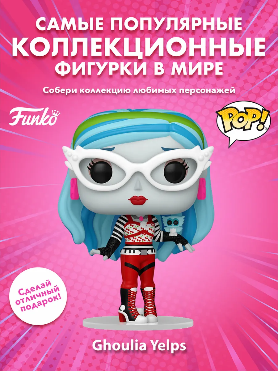 Фигурка Funko POP! Retro Toys Monster High Ghoulia Yelps