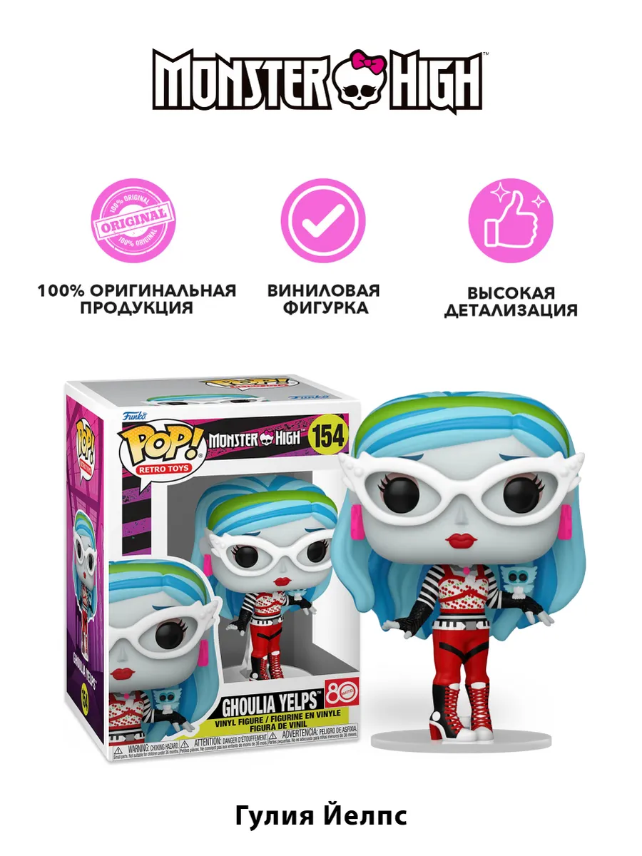 Фигурка Funko POP! Retro Toys Monster High Ghoulia Yelps