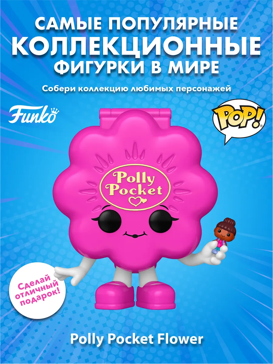 Фигурка Funko Retro Toys Polly Pocket Polly Pocket Flower