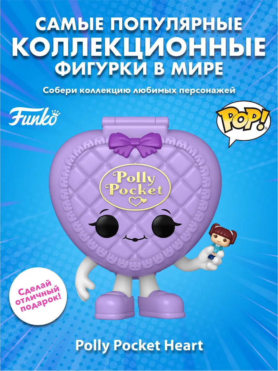 Фигурка Funko POP Retro Toys Polly Pocket Polly Pocket Heart