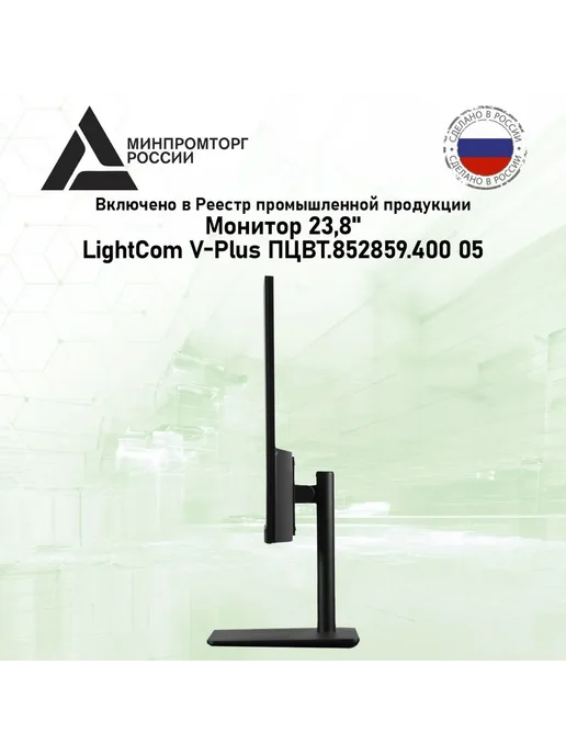 LIGHTCOM Монитор 23.8" V-Plus 24 IPS ПЦВТ.852859.400-05, вариант, фото 2