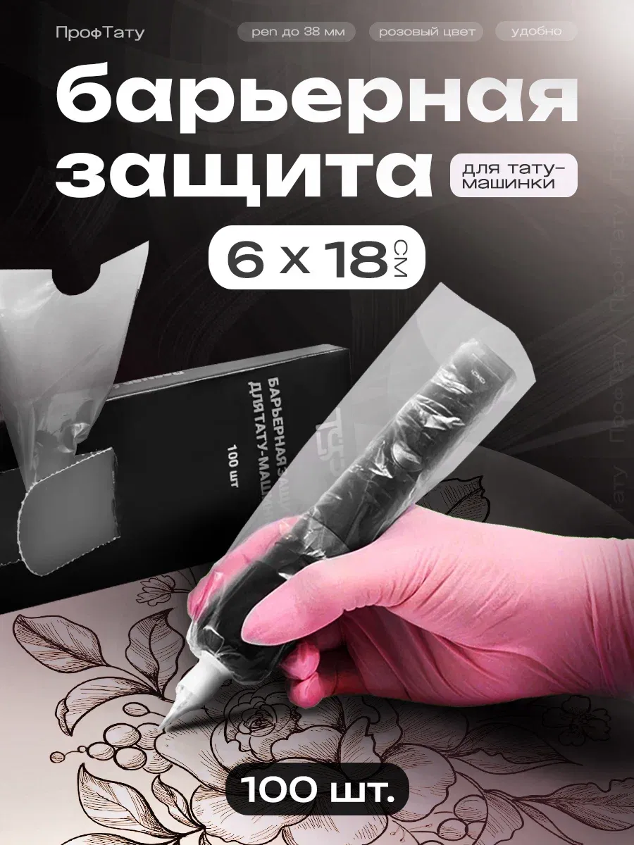 Барьерная защита для тату машинки pen прозрачно-белая, длина 16,5 см