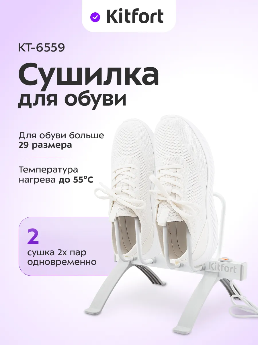 Сушилка для обуви электрическая КТ-6559 - 40 Вт
