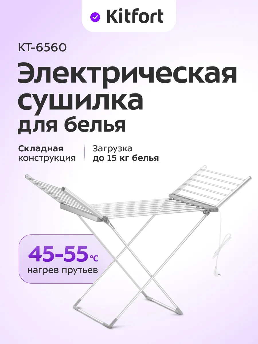 Сушилка для белья напольная раскладная КТ-6560 - 230 Вт