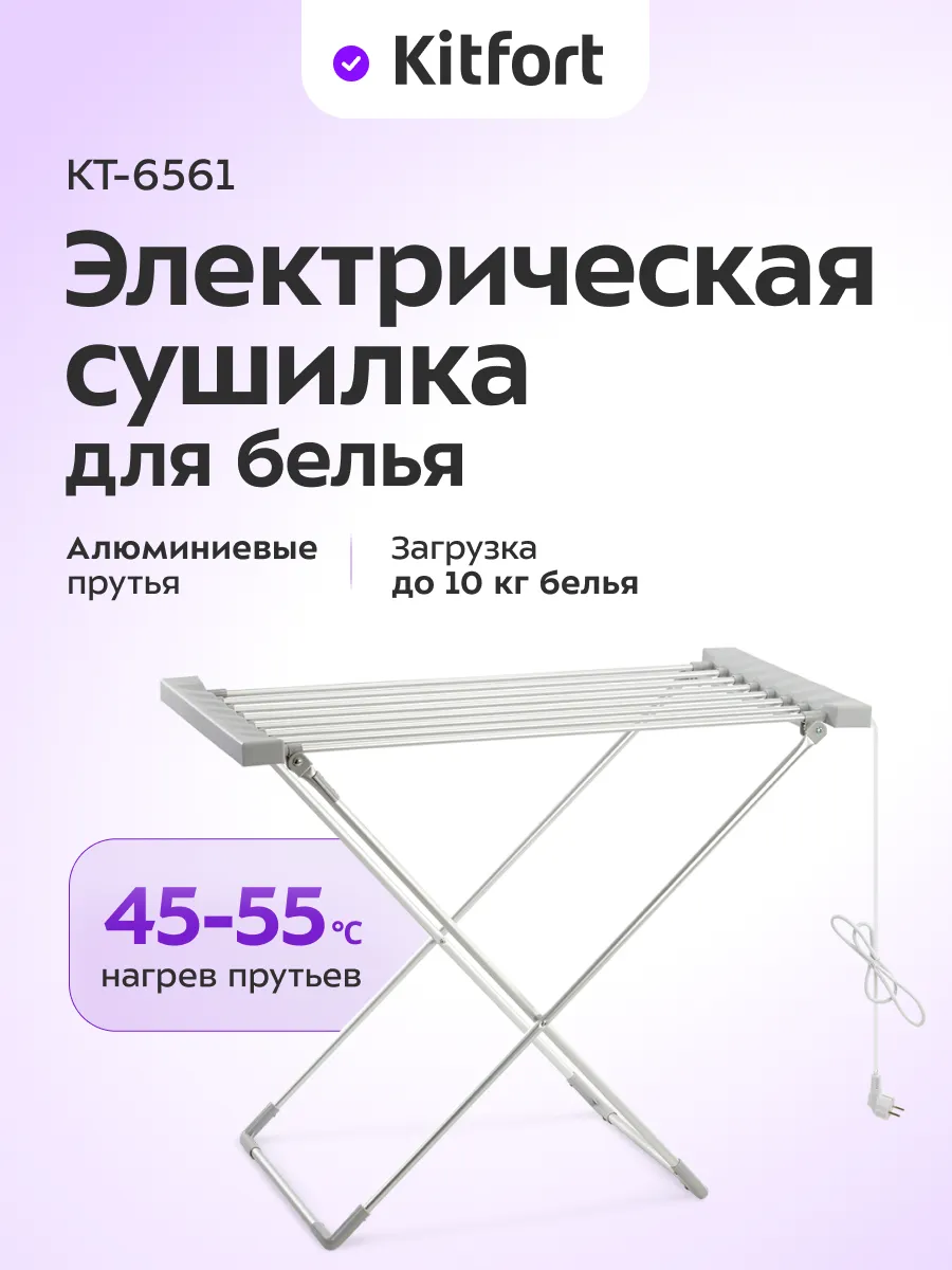 Сушилка для белья напольная раскладная КТ-6561 - 120 Вт