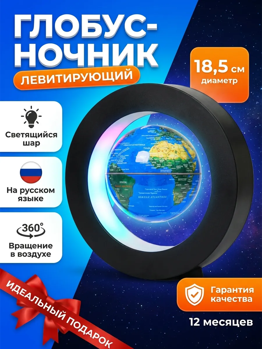 Глобус ночник левитирующий с подсветкой
