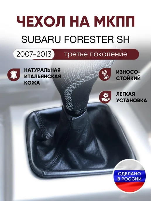 AlexCrazyWood Чехол на ручку КПП для Subaru Forester SH 2007-2013, черный