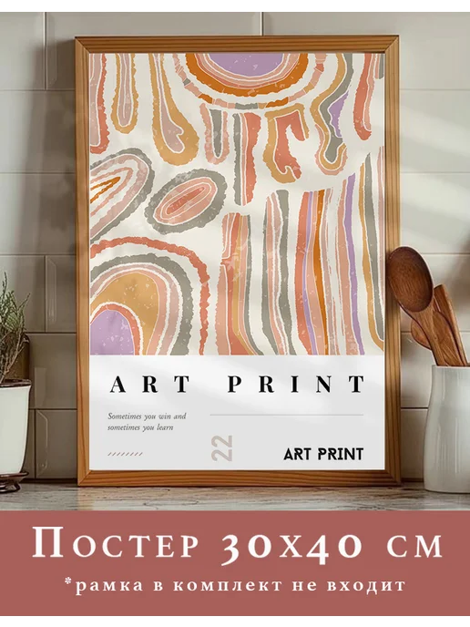 Lullu Rooms Постер 30х40 см интерьерный абстракция, 30x40 см
