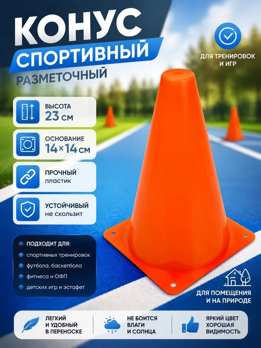 Конус спортивный разметочный 1 штука 23 см