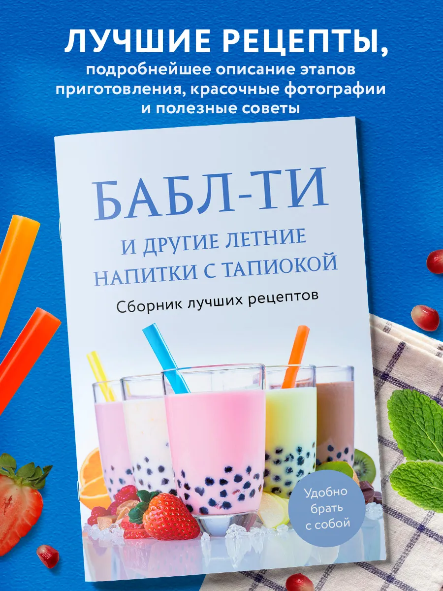 Бабл-ти и другие летние напитки с тапиокой. Сборник лучших