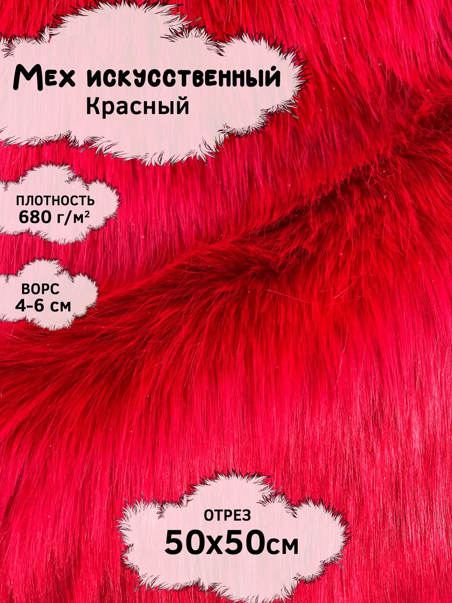 Искусственный мех с ворсом 4-6см, отрез 50х50см