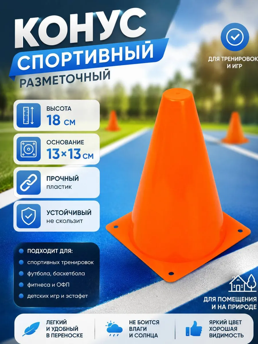 Конус спортивный разметочный 1 штука 18 см