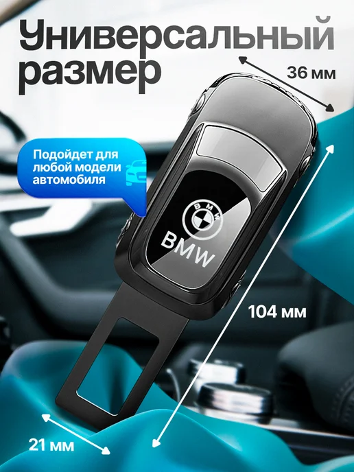 AВТО-СТИЛЬ Заглушка ремня безопасности BMW, черный, фото 2
