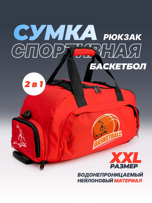 Aika "Яркость и стиль в спорте" Спортивная сумка-рюкзак "Баскетбол-Basketball" 2в1, XXL, красный, фото 2